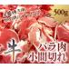 牛肉バラ 小間切れ 牛こま切れ 丁度いい 500g　激安 良品質