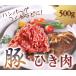 豚 ひき肉 500g ハンバーグ 餃子 メンチカツ つくねなどに