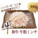 和牛　牛脂　ミンチ　300g　ハンバーグ　つくね　炒め料理などに　和牛　牛脂の美味しさを