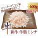 和牛　牛脂　ミンチ　600g (300g×2)　ハンバーグ　つくね　炒め料理　などに