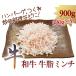 和牛　牛脂　ミンチ　900g (300g × 3)　ハンバーグ　つくね　炒め料理　などに