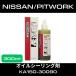 ���Y �s�b�g���[�N NC81 �I�C���V�[�����O�� 300ml �I�C���R��~�ߍ� KA150-30090
