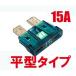 ICE FUSE( лёд плавкий предохранитель ) flat type 15A IF-ATO15A ADIO(a Dio )