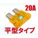 ICE FUSE( лёд плавкий предохранитель ) flat type 20A IF-ATO20A ADIO(a Dio )