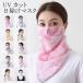 [ полная распродажа распродажа ] навес маска UV cut шарф выгоревший на солнце участок предотвращение шея покрытие тонкий модный бесплатная доставка 