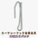  curtain hook metal metal fittings robust 10 piece entering pack 75mm A type metal metal fittings free shipping 