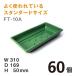 �t���[�����g���[FT-10A�y60���z1�����聏167