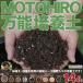  cубстрат [MOTOHIRO универсальный cубстрат ] 14 литров ввод ( Shiga префектура производство )