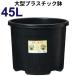  large pra pot 45 liter pot [NP pot ] diameter 48cm|45L(16 number pot corresponding ) plant pot DIC #45