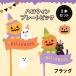  Halloween pick 2 шт. комплект plate флаг HW638S тыква тыква Kuroneko сад садоводство украшение оборудование орнамент товары симпатичный смешанные товары 