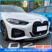 ¹͢ʡ BMW 4 ꡼ G22 G23 M-ݡ 2 ɥs 2020ǯ-2024+ ե Хѡ ץå å ǥե塼 å Ĥ䤢 ֥å