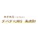 �_�o�_�ΐU �I�Ē� ���Ε� �N���X�}�X ���薳�� �_�o�_�ΐU�� �I�Ē� 25�� 900ML �֘A�摜2