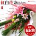 豪華 お正月切花をバランスよくセットした決定版 花束 切花 福袋 紅白花束仕立て 迎春 お正月の生花 正月 飾り