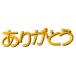  Yokohama способ судно (yokohama balloon) обычный .. письмо ba Rune [ спасибо ] рукоятка z