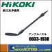 HiKOKI ۡǥ󥰥  ⰵѥ󥰥Υ  0033-1938