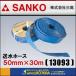 SANKO три высота отправка вода шланг 50mmx30M [13093] ( Sunny шланг )
