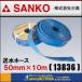 SANKO три высота отправка вода шланг 50mmx10M [13836]( Sunny шланг )