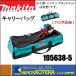 makita Makita carry bag set goods ( small articles storage with pocket )195638-5 36V rechargeable split motor * Attachment for division type for 