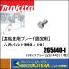 makita ޥ  ǴѡϻѥܥȡM816265440-1ߥ󥰥֥졼220/A-43717ѡϥ