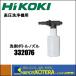 【HiKOKI 工機ホールディングス】高圧洗浄機用　洗剤ボトルノズル　332-076