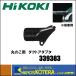 HiKOKI �����ۡ���ǥ��󥰥�  ��������  �ݤΤ��� �����ȥ����ץ�  [ 339383 ]��C18DBAL��C6MEY��C6UEY��C3605DC��C3606DA��C5MEYA�ѡ�339-383