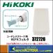 HiKOKI Koki оригинальная деталь беспроводной очиститель для HEPA фильтр [372-726]14.4V/18V товар специальный 