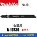makita �ޥ���  �������������֥졼�� ��°�� No.51��A-15730