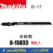makita �ޥ���  �������������֥졼�� �ں����� B-17��A-15833
