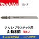 makita �ޥ���  �������������֥졼�� ����ߡ��ץ饹���å��� B-21��A-15861