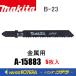 makita ޥ  ֥졼 ° B-23A-15883