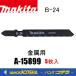 makita �ޥ���  �������������֥졼�� ��°�� B-24��A-15899