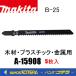 makita �ޥ���  �������������֥졼�� �ںࡦ�ץ饹���å�����°�� B-25��A-15908