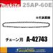 makita ޥ  ϡɥСĹ250mm25AP-60EA-42743