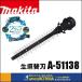 makita ޥ  ʡWAYбؿ260mm [ A-51138 ] żХꥫ