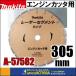 makita ޥ  ɥۥ롡졼֥졼ɡ󥸥󥫥åѡ305mm [A-57582]