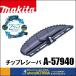 makita マキタ  純正部品　２WAYチェンジ対応　チップレシーバ　[ A-57940 ]　充電式芝生バリカン用