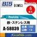 makita マキタ  レシプロソーブレード（バイメタルマトリックスIIハイス）BIM53　[A-58039]　150mm　5枚入　