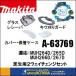 makita ޥ  ʡѣ󥸥åȡΥ١ե졼֥졼ɥСݴɥϡ[ A-63769 ]żХꥫ