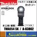 [makita Makita ] мульти- tool для наконечник инструмент cut and sewn TMA054 BIM 1 листов входит [A-63862] для деревообработки 