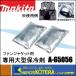 makita ޥ  ե󥸥㥱åѡޡʣģåȡ A-65056