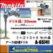 makita �ޥ���  ��������������  ������Ķ�ťɥ��  A-65741�Φ�30mm�ɥ������ѥ����åȡܥԥ��O��� ���å��ʡ� Ĺ��600mm�����̷ꤢ����