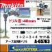 makita �ޥ���  ��������������  ������Ķ�ťɥ��  A-65763�Φ�40mm�ɥ������ѥ����åȡܥԥ��O��� ���å��ʡ� Ĺ��600mm�����̷ꤢ����