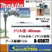 makita �ޥ���  ��������������  ������Ķ�ťɥ��  A-65872�Φ�40mm�ɥ��Τߡ� Ĺ��600mm�����̷ꤢ���� �ʥ����åȡ��ԥ�O��������