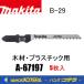 makita �ޥ���  �������������֥졼�� �ںࡦ�ץ饹���å��� B-29��A-67197