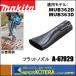 makita ޥ  ꡡեåȥΥ롡A-67929֥ѡ깭ʿ᤭Ф