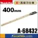 makita ޥ  ʡХꥫؿϡϡҤ߿ϡ400mmA-68432A-75792