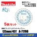 �݌ɂ��� �܂Ƃߔ�������  makita �}�L�^  ����  �L���v���~�A���z���C�g�`�b�v�\�[  125mm/45T  A-71700�m5���n �W���ށE��ʖ؍ޗp  �ۃm�R�p
