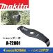 makita �}�L�^  �������i  �V�����b�_�[�n  �O�a270mm  A-72861  �V�����b�_�[�u���[�h270