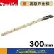 makita ޥ  ʡХꥫؿϡϡҤ߿ϡ300mmA-75770