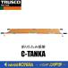 Բ  TRUSCO ȥ饹  ޤꤿô͡W550H2120C-TANKA